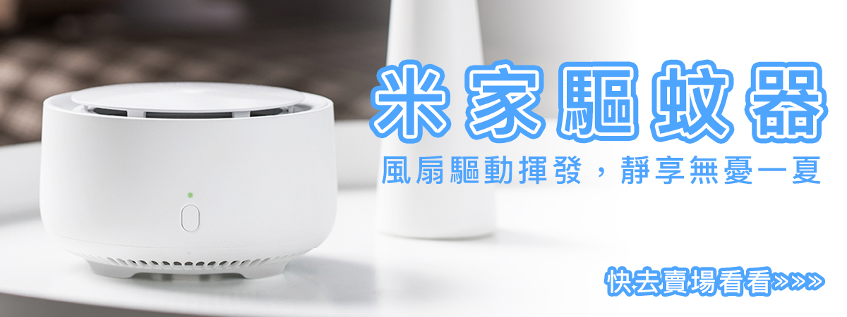 米家驅蚊器
