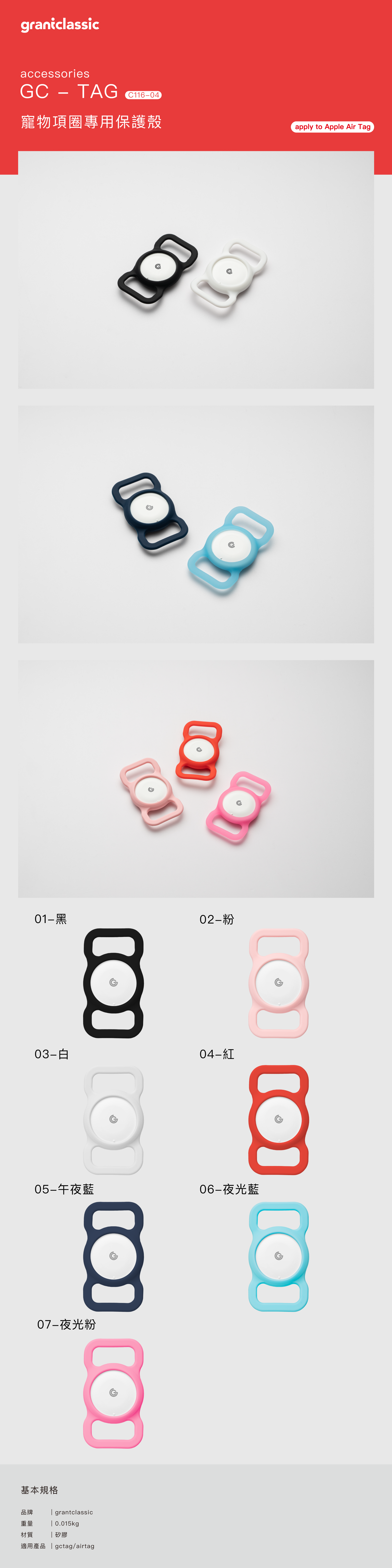 graniclassicaccessoriesGC TAG C116-4寵物項圈專用保護殼apply to Apple Air Tag黑白5-午夜藍夜光粉 4-B06-夜光藍0 0 0基本規格品牌重量材質 grantclassic 0.015kg 矽膠gctag/airtag
