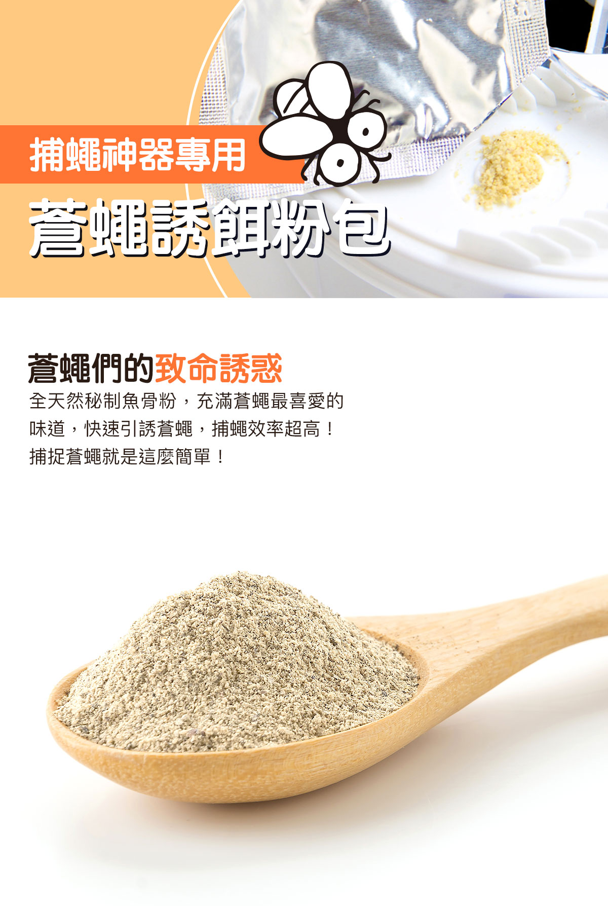 電動捕蠅機專用誘餌包