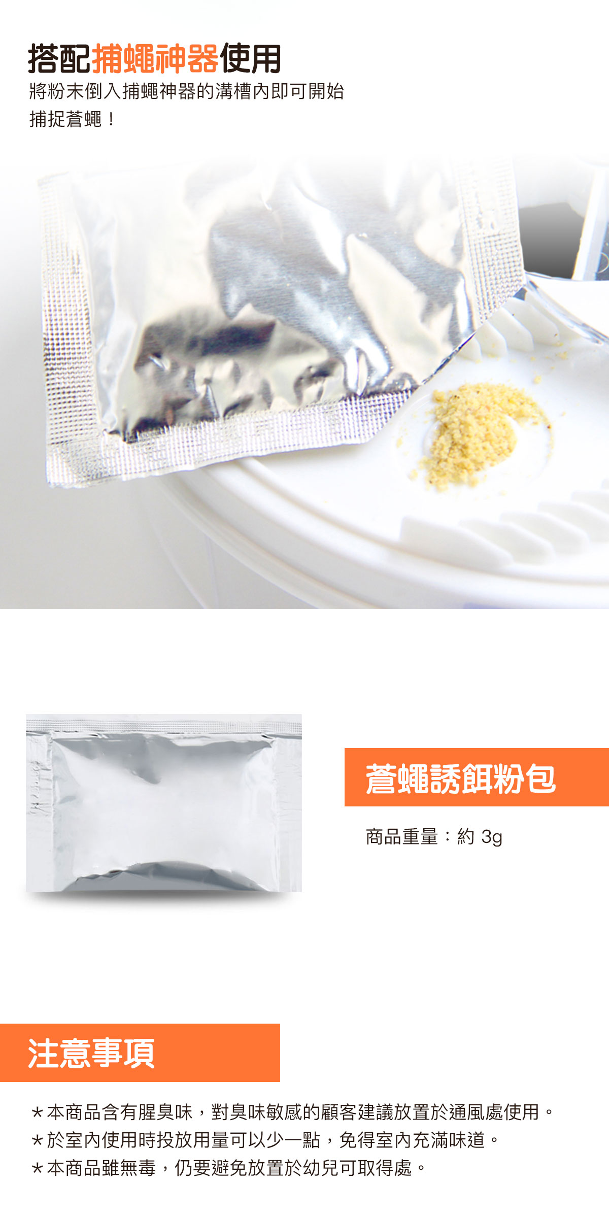 捕蠅神器必備魚骨粉