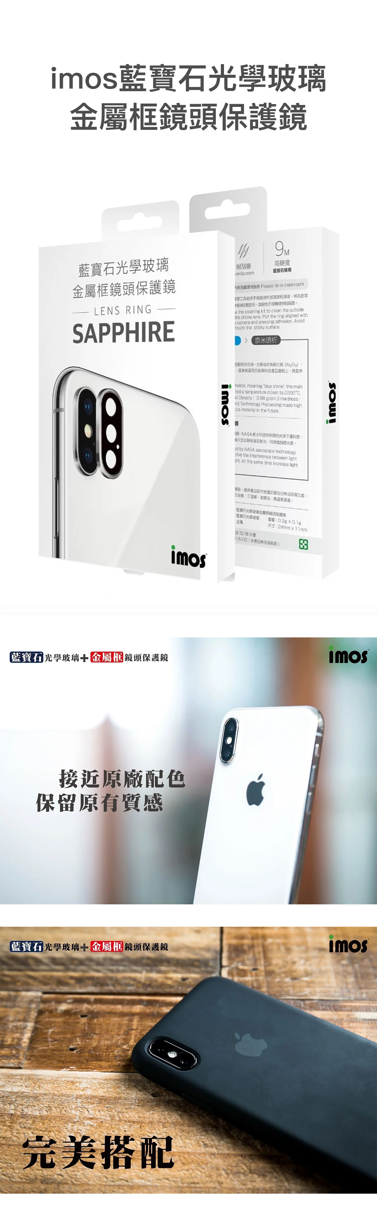 imos 藍寶石鏡頭保護貼