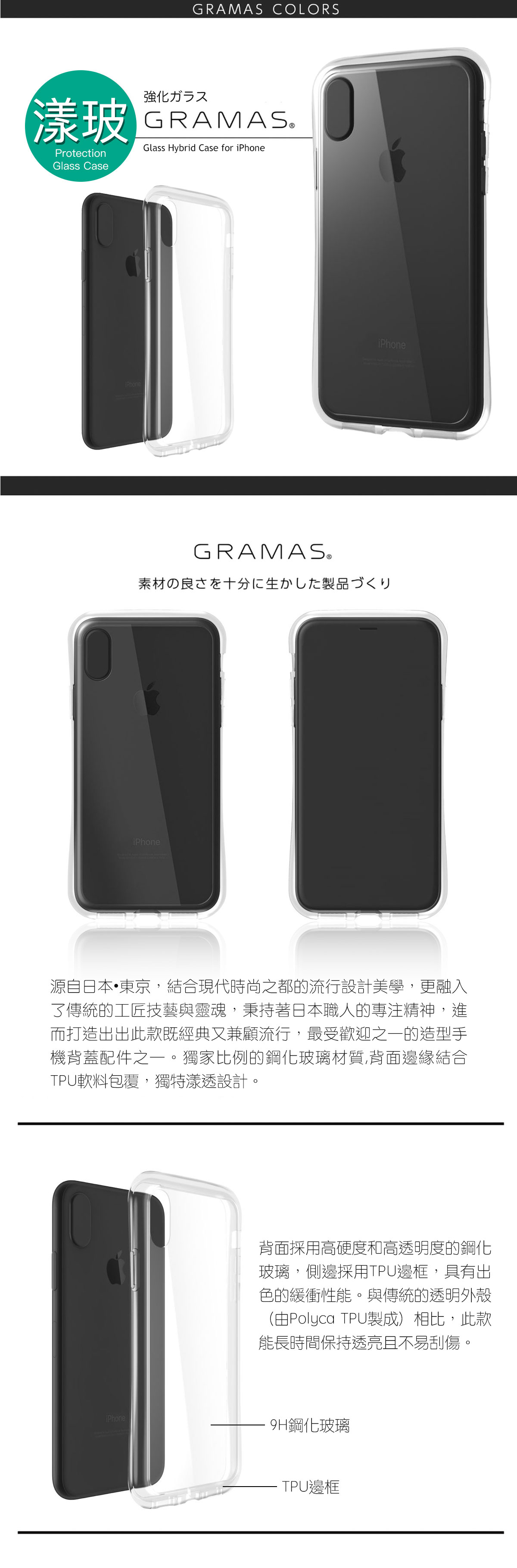 Gramas 漾玻 iPhone Xs/XR/Xs Max 透明手機殼｜源自日本▪東京 職匠工藝
