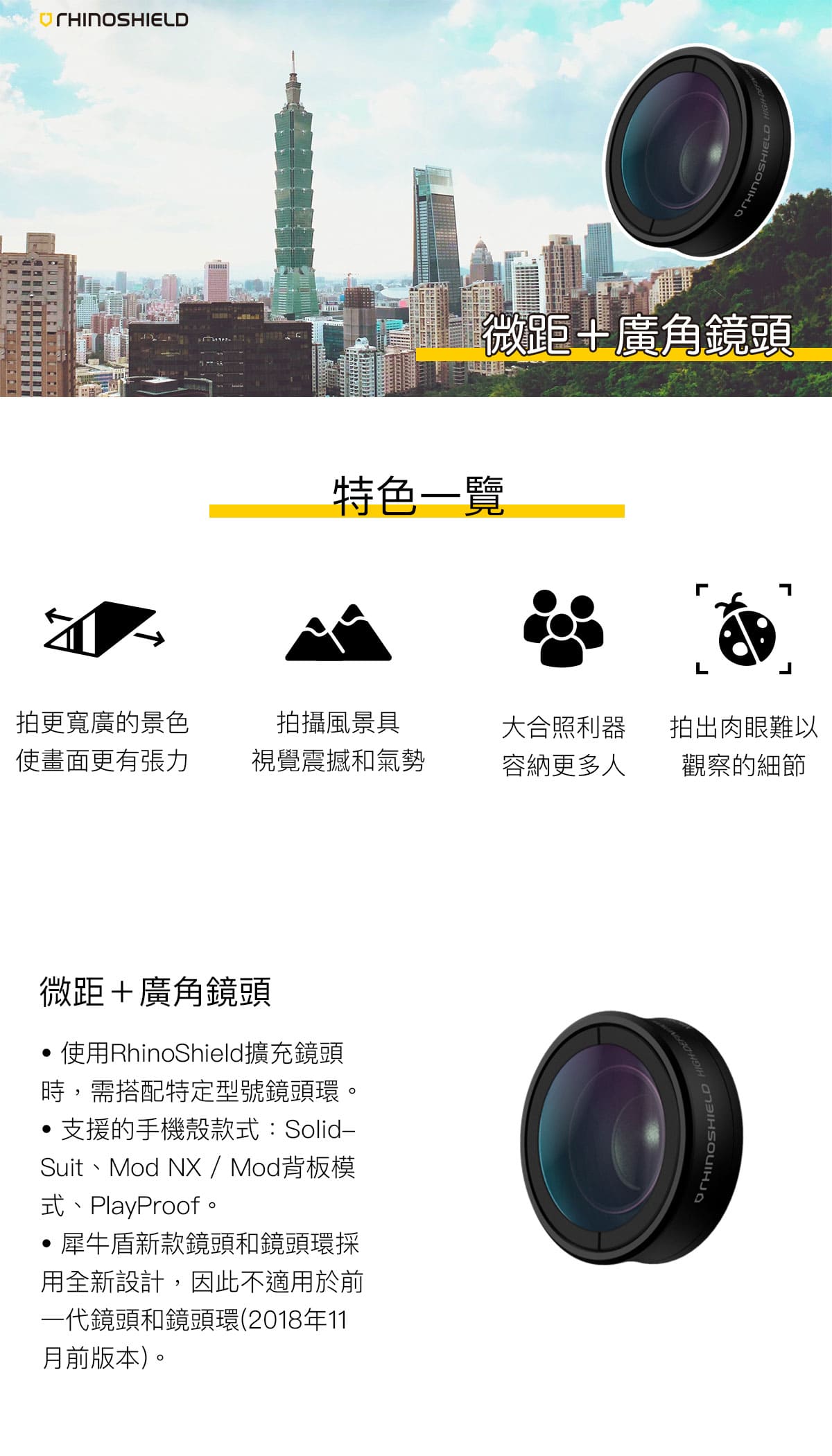 犀牛盾 微距＋廣角鏡頭