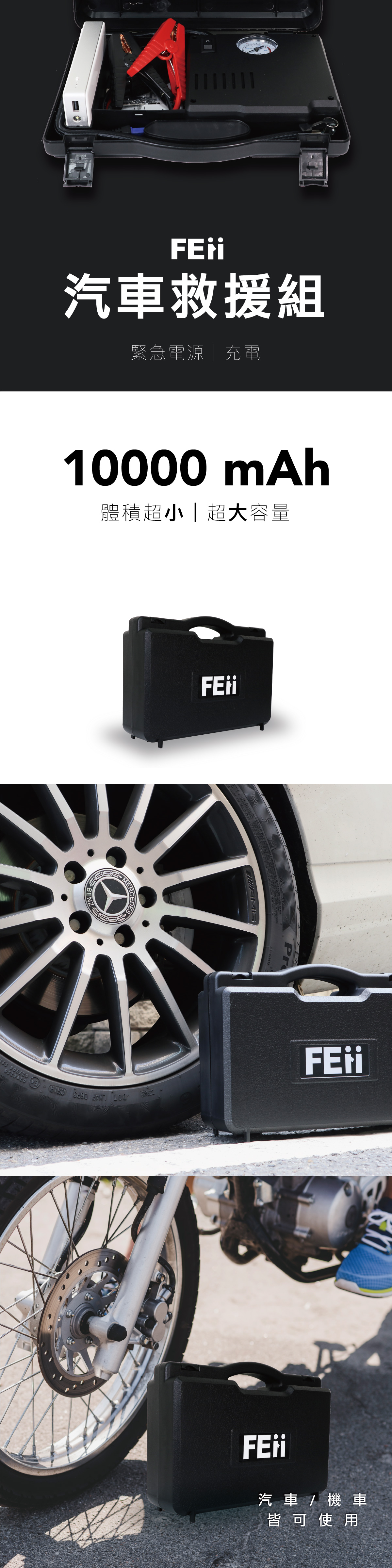 FEii 汽車救援 行動電源 打氣組｜緊急救援不求人 汽車 機車皆可使用 體積小巧 方便攜帶
