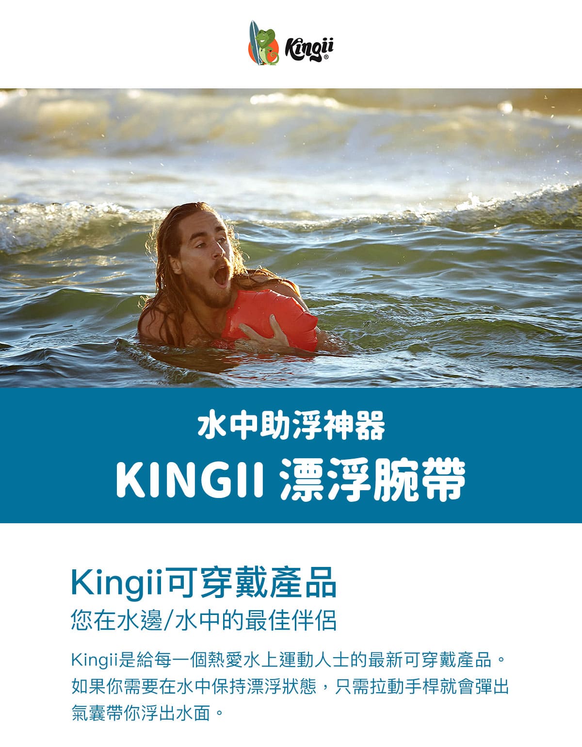 Kingii 漂浮腕帶