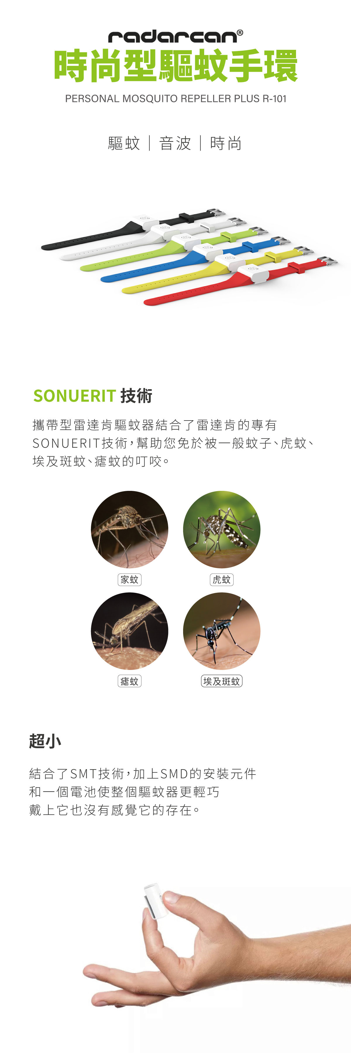 Radarcan 時尚型驅蚊手環｜體積超小 超輕便 一個電池可使用1000小時
