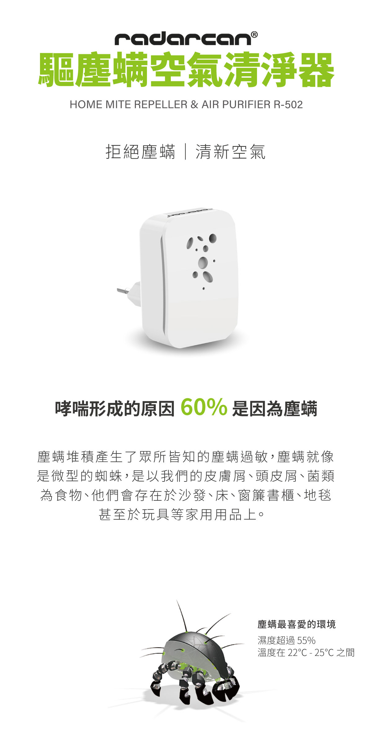 Radarcan 驅塵螨&室內空氣清淨器｜驅塵螨 消除黴菌 灰塵 氣味 創造舒適環境
