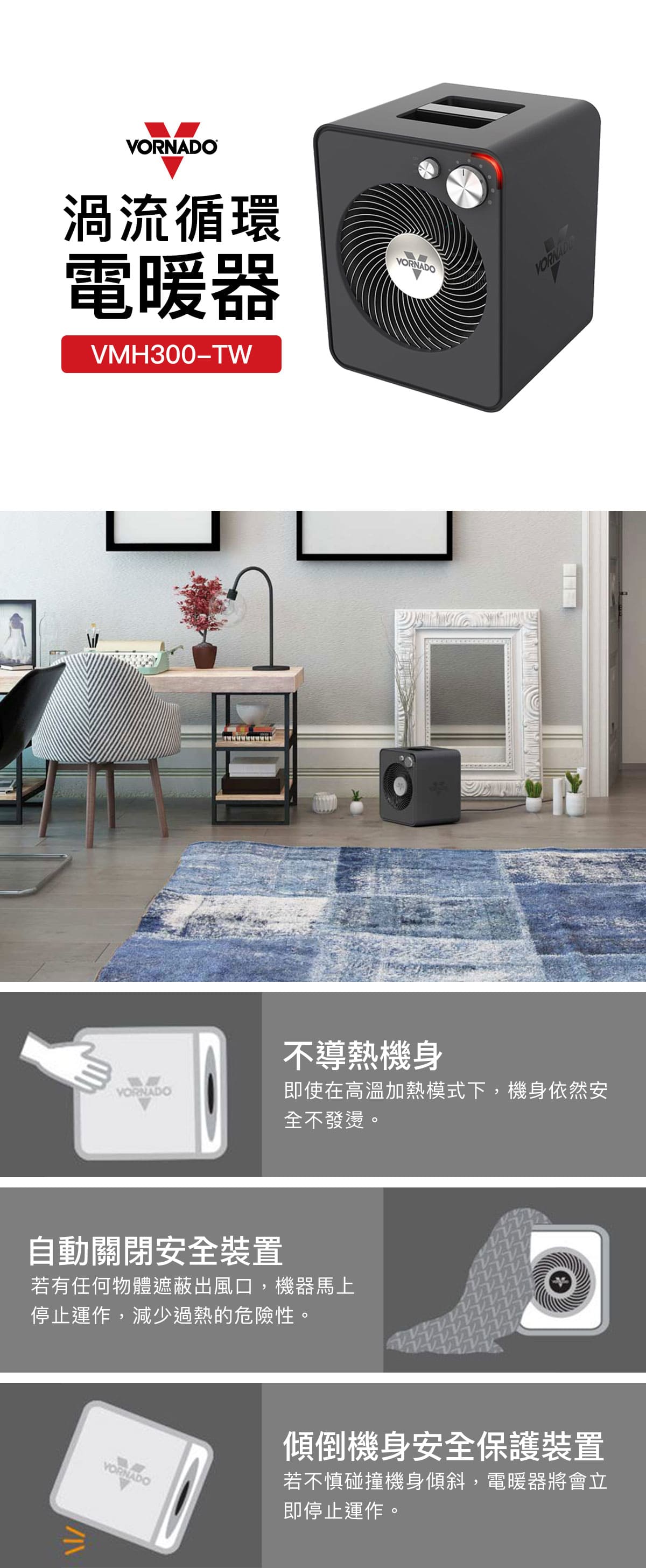VORNADO VMH300-TW 渦流循環電暖器