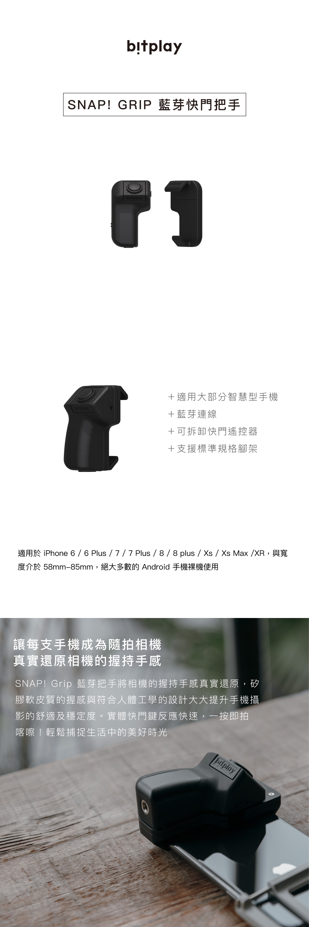 bitplay SNAP! Grip 藍牙快門把手