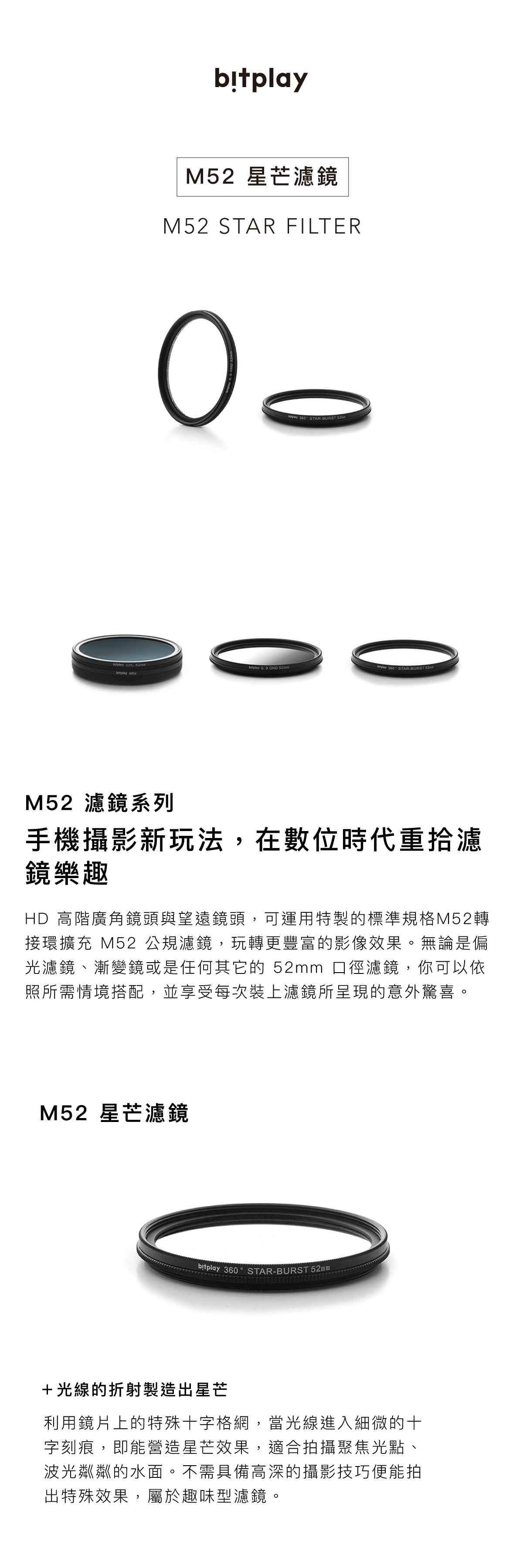 bitplay 配件-M52 星芒濾鏡 HD專用|利用光線的折射製造出星芒,打造具張力的畫面