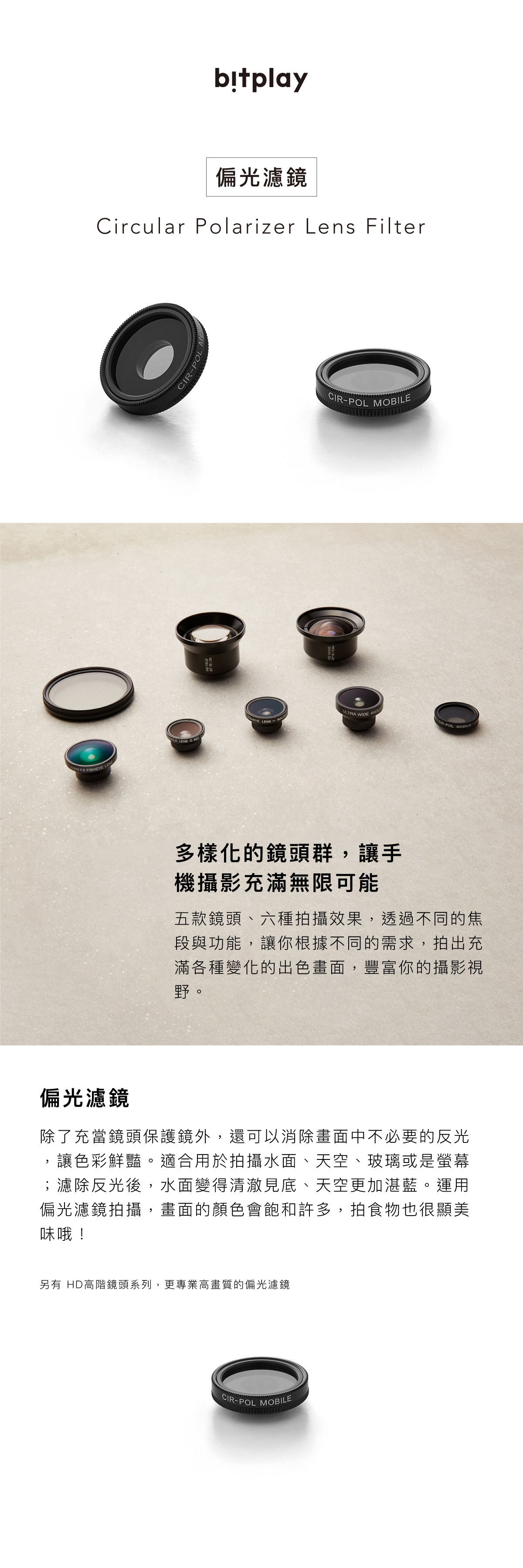 bitplay LENS-偏光濾鏡｜消除畫面中不必要的反光 讓色彩鮮豔