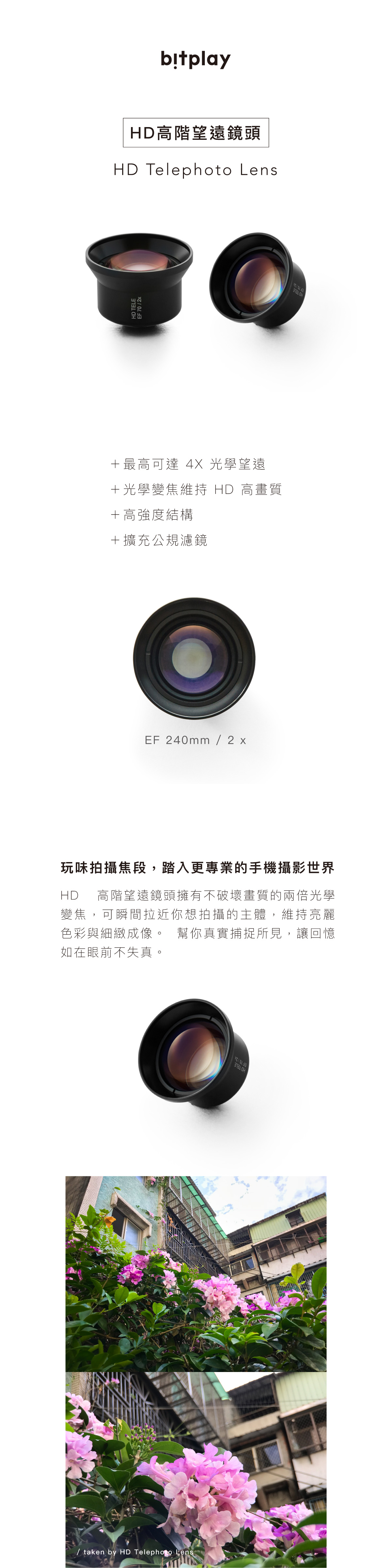 bitplay LENS-HD高階望遠鏡頭