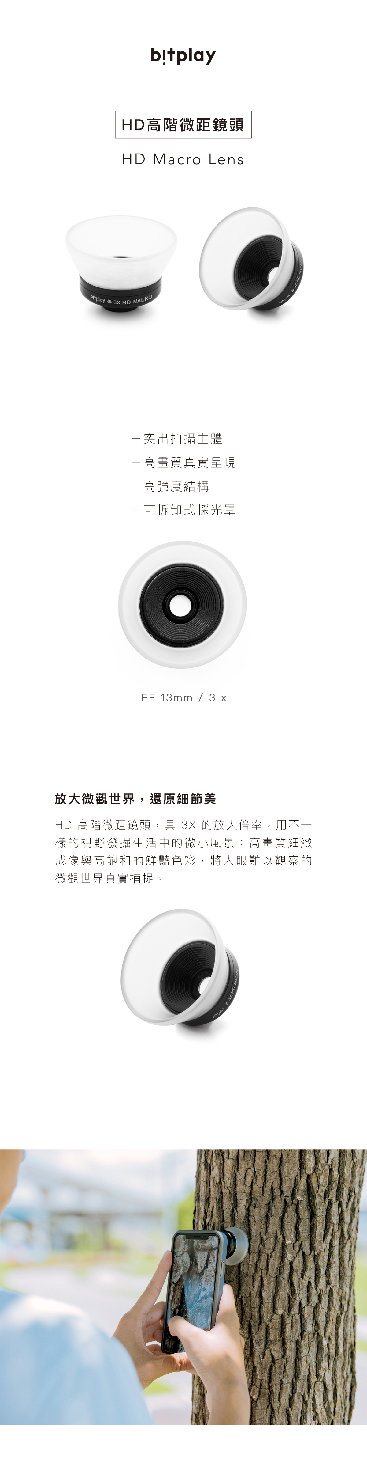 bitplay LENS-HD高階微距鏡頭