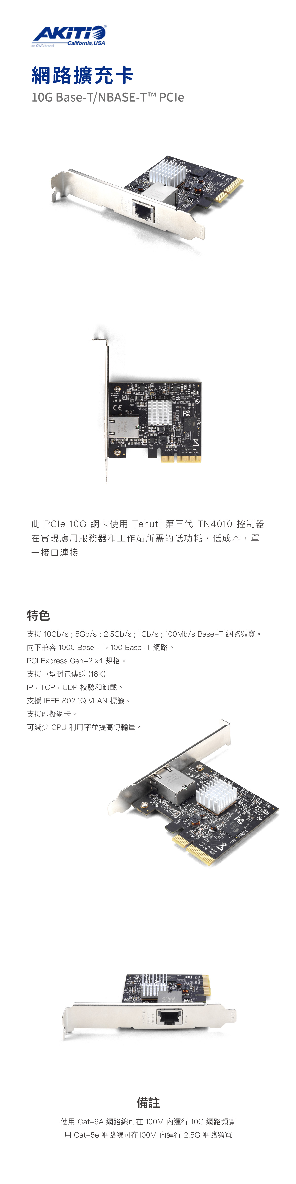 10G Base-T/NBASE-T™ PCIe 網路擴充卡