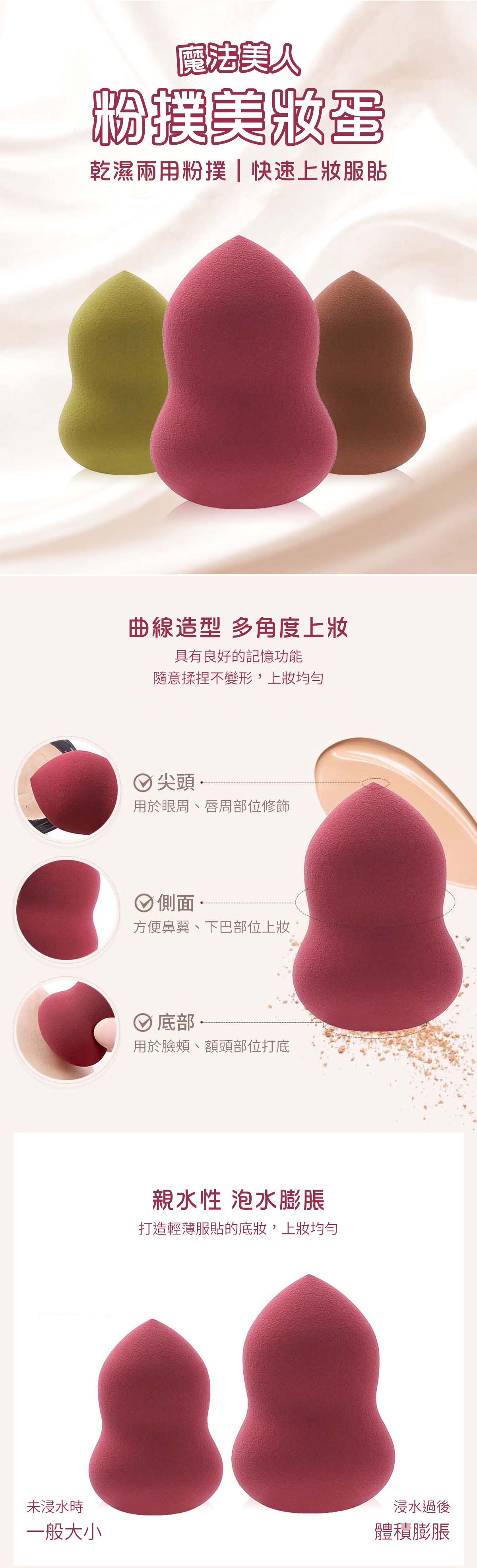 魔法美人 粉撲美妝蛋 ｜曲線造型 多角度上妝 乾濕兩用 化出動人妝效