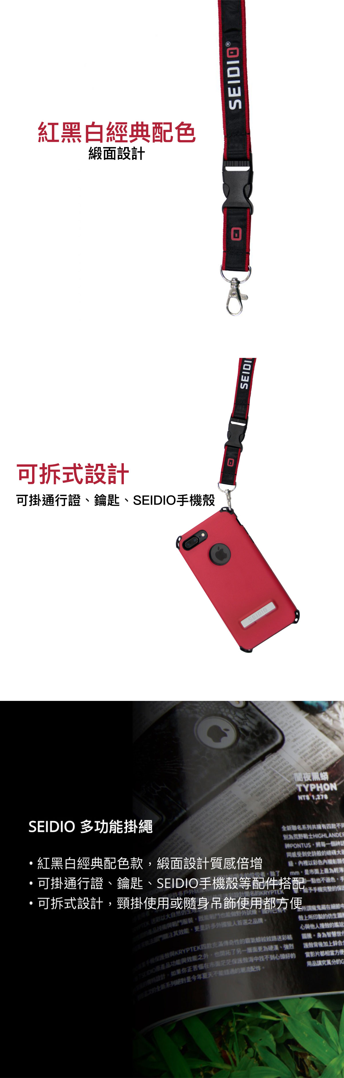 SEIDIO 多功能掛繩/吊繩｜紅黑白經典配色款 緞面設計質感倍增