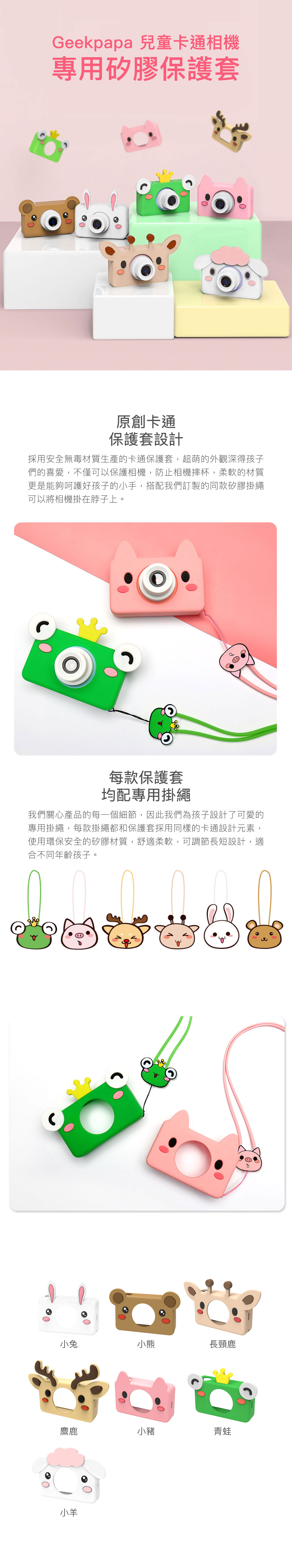 Geekpapa 第五代兒童相機專用保護套｜青蛙 小豬 麋鹿  長頸鹿 小兔 小熊 小羊