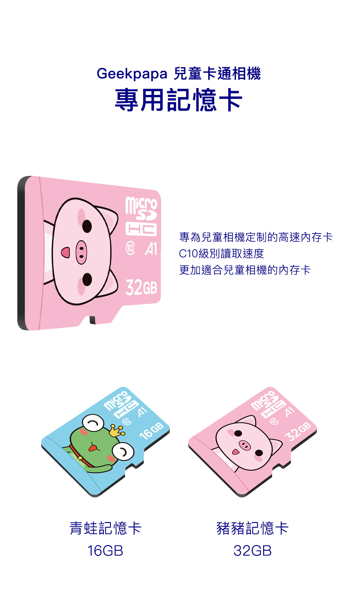 Geekpapa兒童相機專用記憶卡 小朋友最愛 超Q記憶卡 動物卡通圖案 顏色鮮明 16g 32g