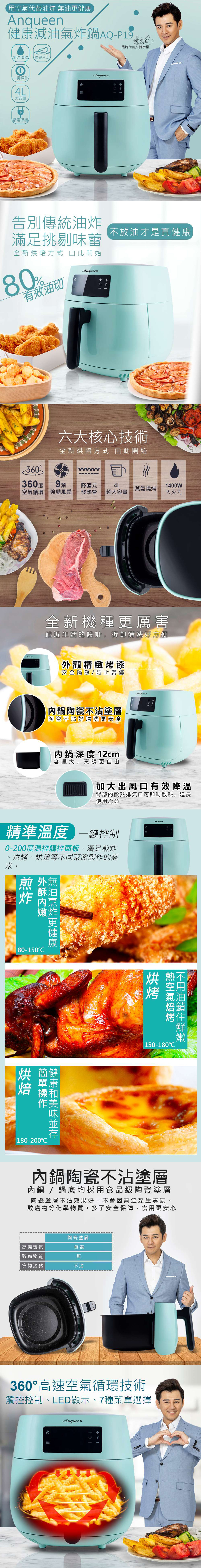 Anqueen健康減油氣炸鍋AQ-P19 國家驗證合格 保固一年