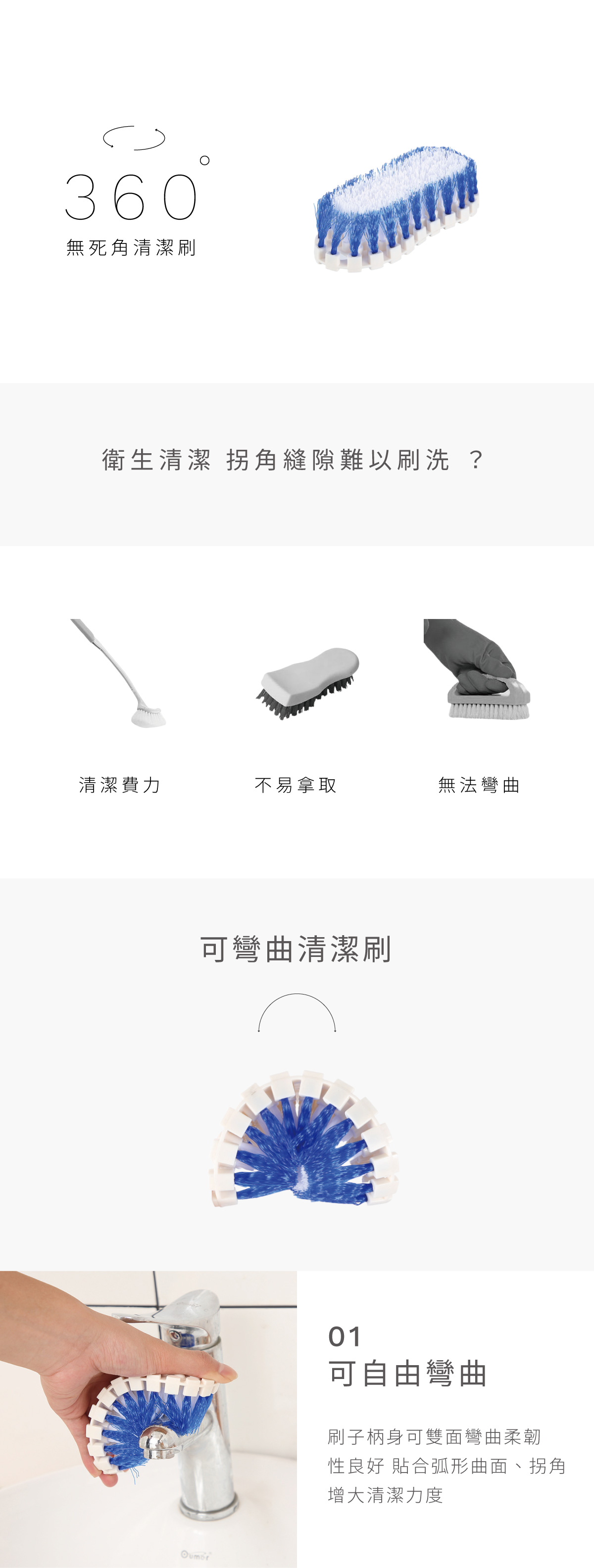 日本360度無死角清潔刷 獨特的360度彎曲手柄設計