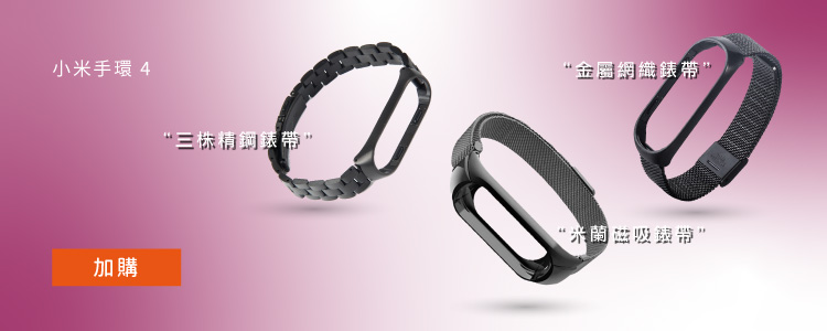 小米手環4 金屬系列錶帶 金屬網織 米蘭磁吸 三株精鋼