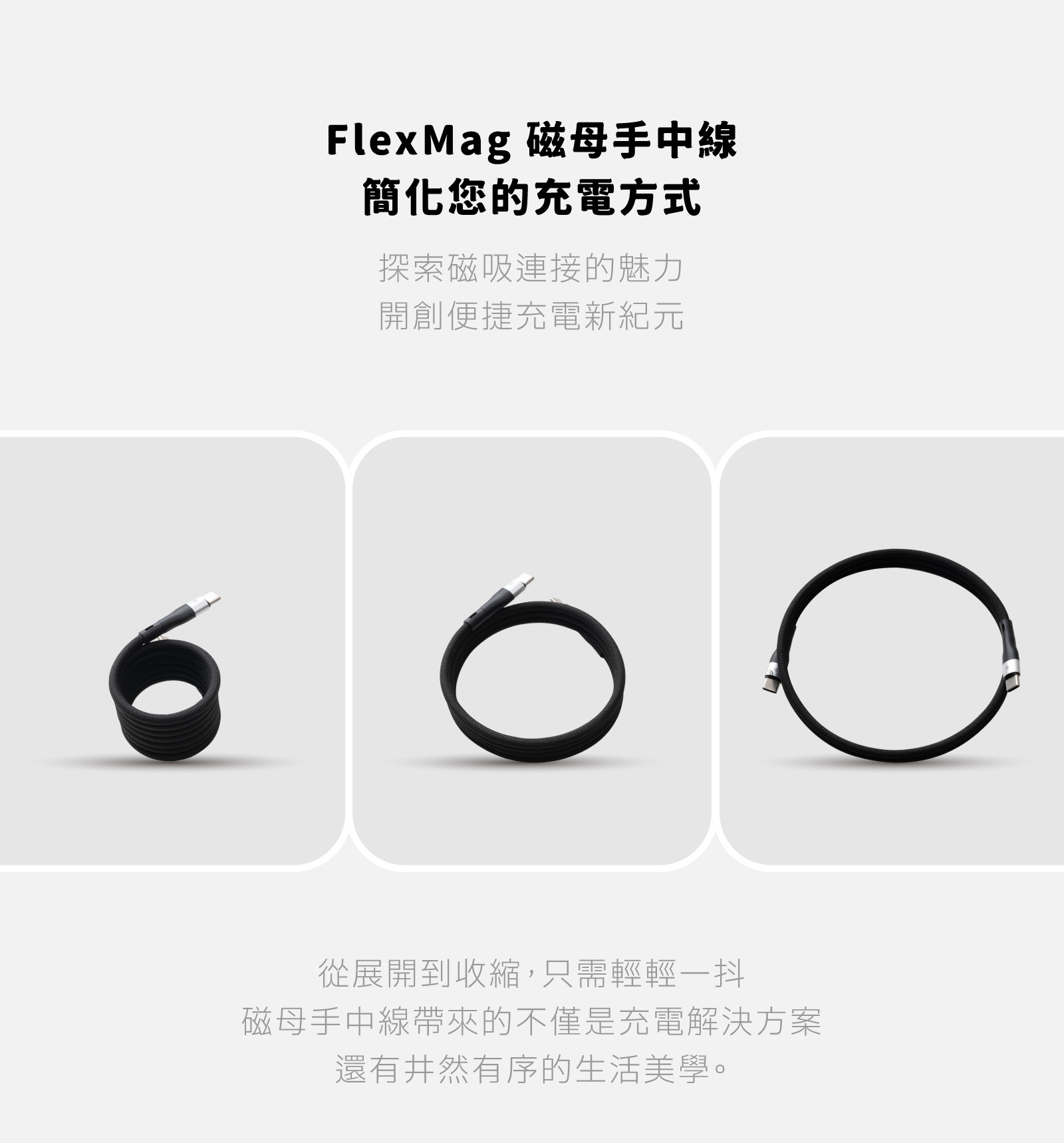 FlexMag 磁母手中線簡化您的充電方式探索磁吸連接的魅力開創便捷充電新紀元從展開到收縮,只需輕輕一抖磁母手中線帶來的不僅是充電解決方案還有井然有序的生活美學。