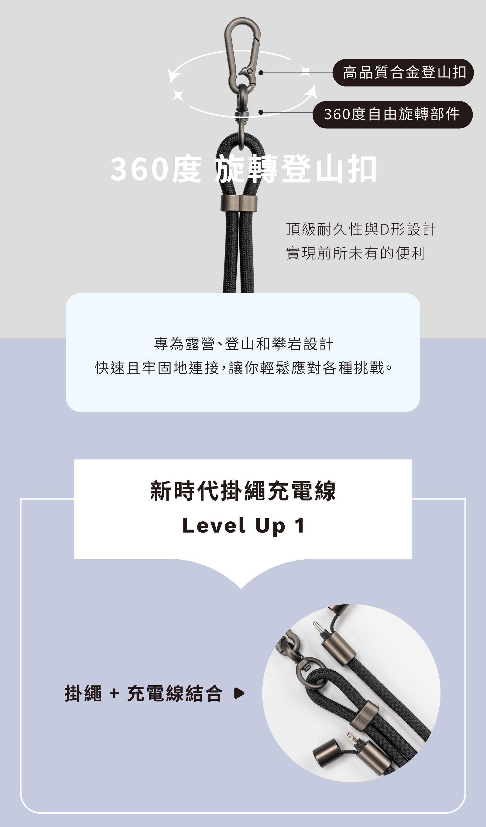 高品質合金登山扣360度自由旋轉部件360度 旋轉登山扣頂級耐久性與D形設計實現前所未有的便利專為露營、登山和攀岩設計快速且牢固地連接,讓你輕鬆應對各種挑戰。新時代掛繩充電線Level Up 1掛繩 + 充電線結合