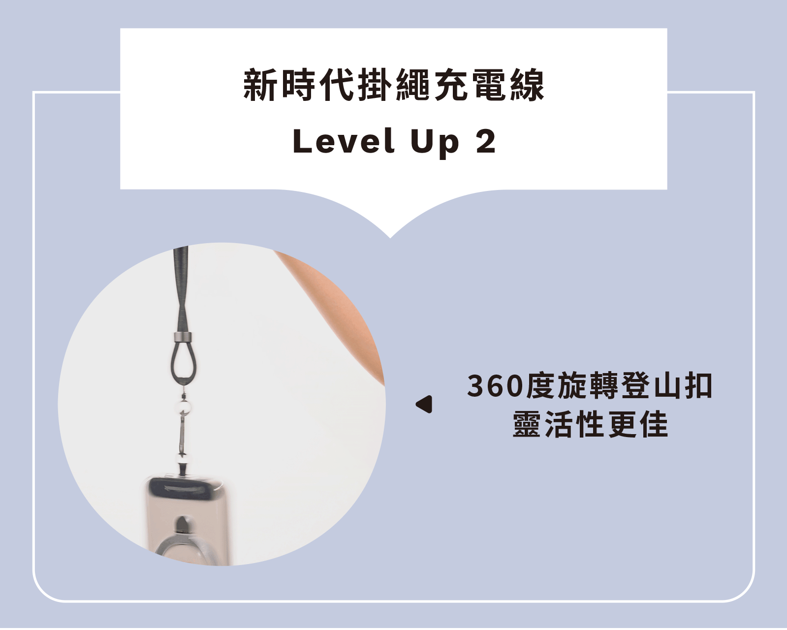 新時代掛繩充電線Level Up 2360度旋轉登山扣靈活性更佳